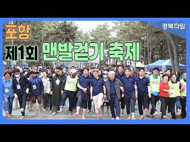 걷기 좋은 건강 도시 포항서 ‘제1회 대한민국 맨발 걷기 축제’ 성료