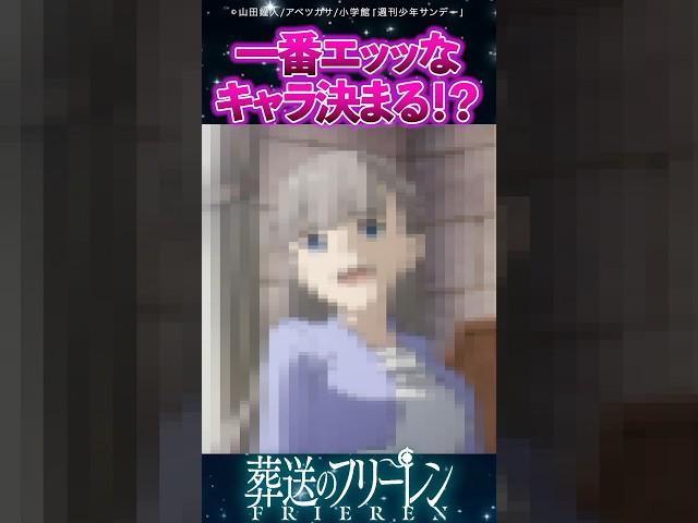 【葬送のフリーレン】一番エッッなキャラ決まる！？ #葬送のフリーレン #アニメ #漫画 #反応集