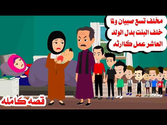 (قصه كامله )مخلف تسع صبيان ولما خلف بنت رده كان مصييبه