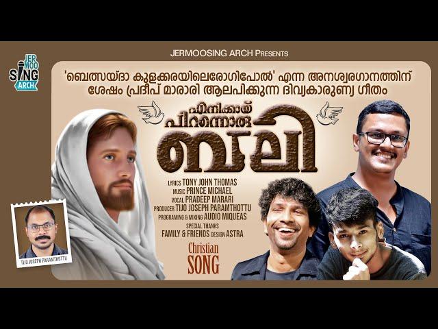 enikkay pirannoru bali/എനിക്കായ് പിറന്നൊരു ബലി #tony_john_thomas #prince_michael #pradeep_marari