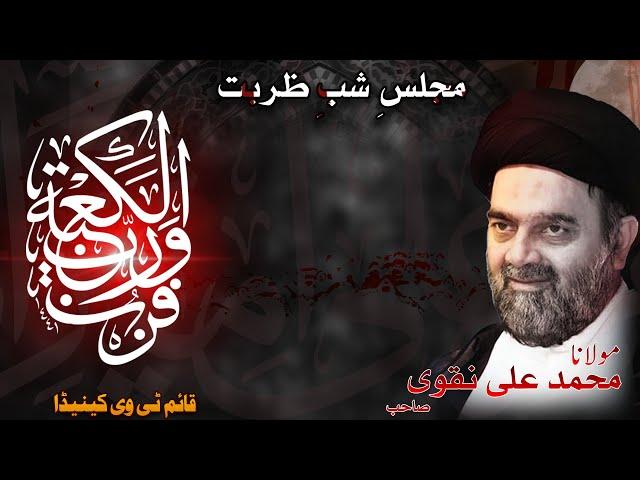  Live | Majlis e Shab e Zarbat | Maulana Muhammad Ali Naqvi Sharjah | Shab e 18 Ramzan