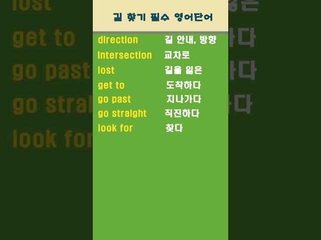 길 찾기 영어 단어  #셰도잉#기초영어 #영어공부 #Listen&Speak #영어회화  #유용한영어표현