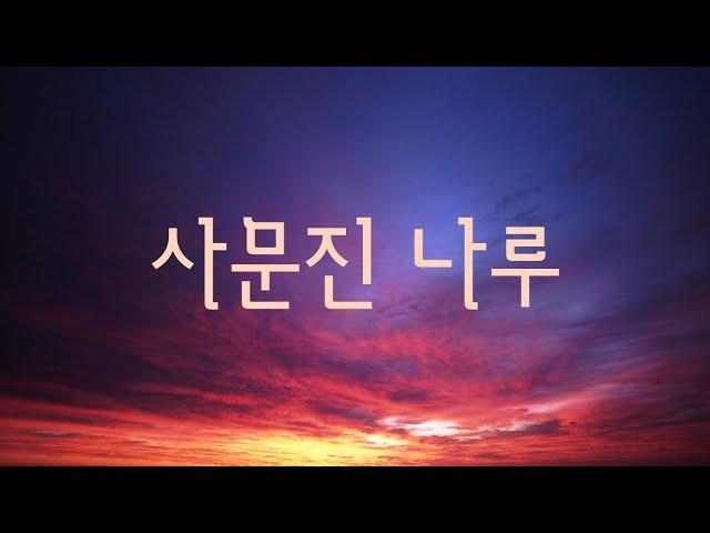 사문진 나루 - 유신지