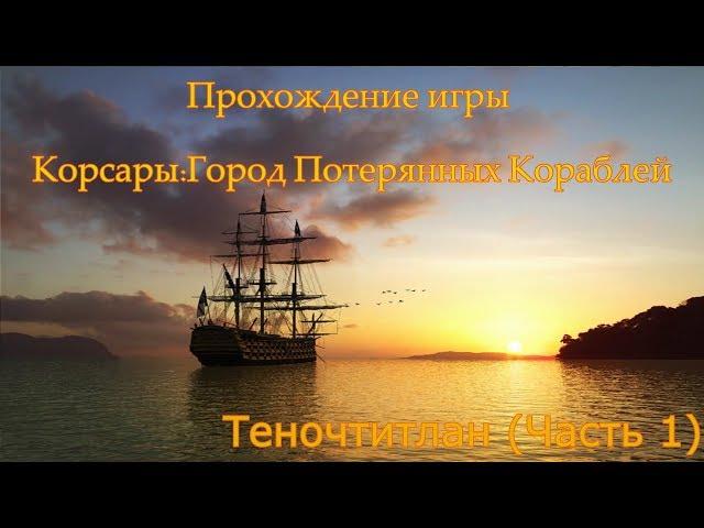 Корсары: Город Потерянных Кораблей (ГПК) прохождение #17. Теночтитлан. Часть первая.