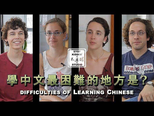 老外學中文最痛苦的地方: Foreigners' Difficulties of Learning Chinese