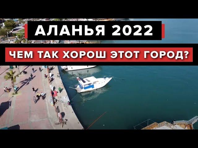 АЛАНЬЯ 2022 : Чем отличается от СОЧИ ? Прогулка по городу.Плюсы и минусы района.Обзор Аланья 2022