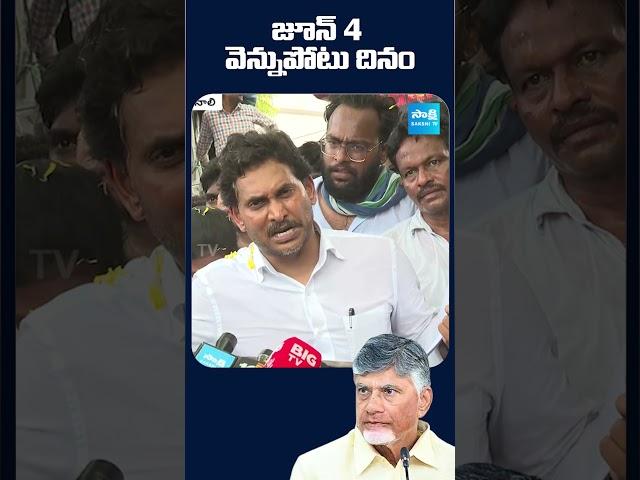 Jagan Speech Highlights | 4th June Powerful Statement | AP Politics Update @SakshiTV
