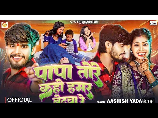 #video l पापा तोरे कहो हमर बेटवा रे l Ashish yadav ft.Tulshi l Khushi kakkar l Rakesh Raina