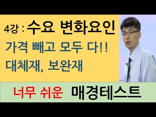 [너무쉬운매경테스트 4강]  수요의 변화요인