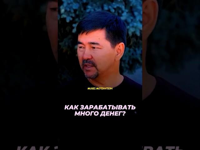 Законы денег| СЕКРЕТ МИЛЛИАРДЕРА #маргулансейсембаев #секреты #богатство #деньги #мотивация #успех