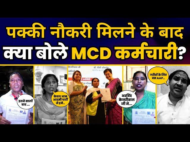 पक्की नौकरी मिलने के बाद क्या बोले MCD सफाई कर्मचारी ? | Delhi MCD Employees | Arvind Kejriwal