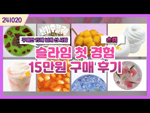 241021) 슬라임 첫 경험 / 15만원 지른 사람(풀버전)