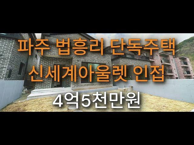 파주 탄현면 법흥리 단독주택 / 수익형단독주택 / 파주전원주택 / 파주단독주택