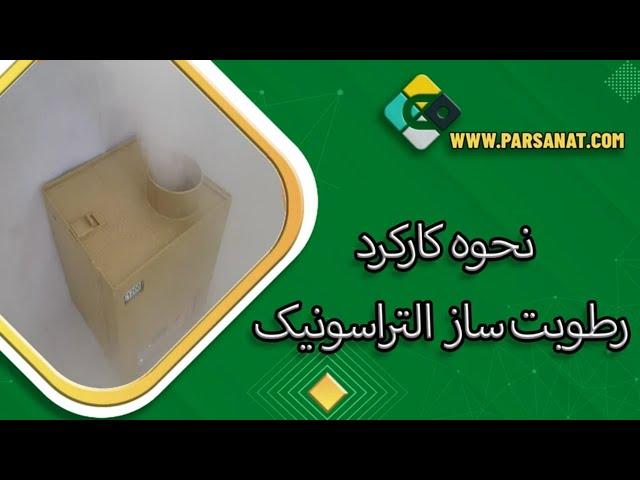 نحوه کارکرد رطوبت ساز اولتراسونیک