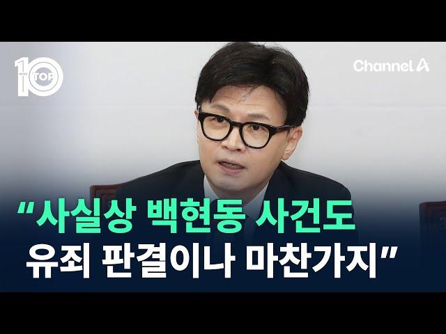 한동훈 “사실상 백현동 사건도 유죄 판결이나 마찬가지” / 채널A / 뉴스 TOP10