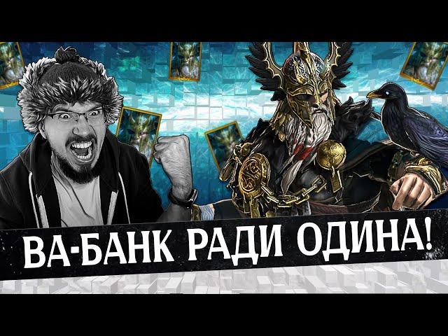 СЛИЛ ВСЕ ОСКОЛКИ РАДИ НЕГО!!! | Нищий Raid | Один СЮДА | Raid Shadow Legends