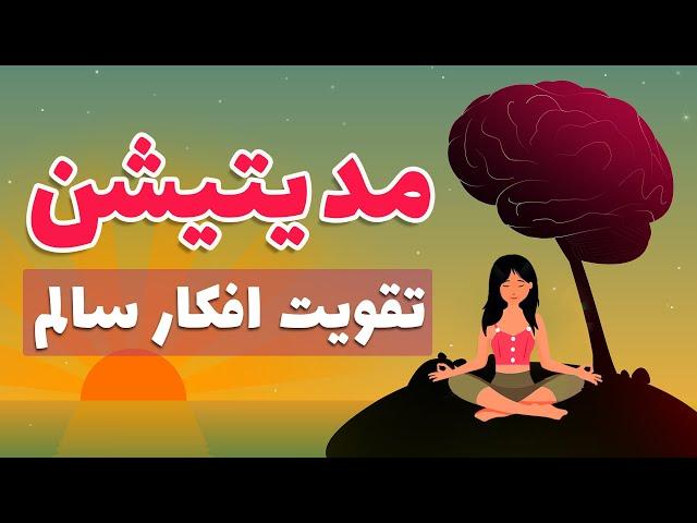 عبارات تاکیدی برای رهایی از افکار منفی و تقویت افکار مثبت