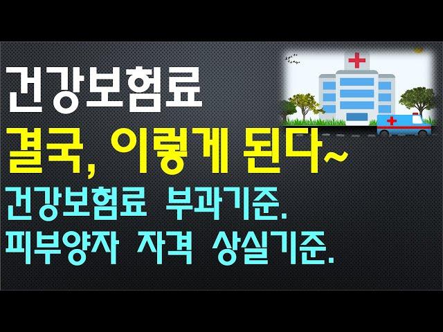 2025년 건강보험료, 결국 이렇게 된다~ (건강보험료 부과기준, 피부양자 자격 상실기준), 2024년 건강보험 주요 변경사항(총괄).