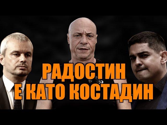 РАДОСТИН Е КАТО КОСТАДИН...