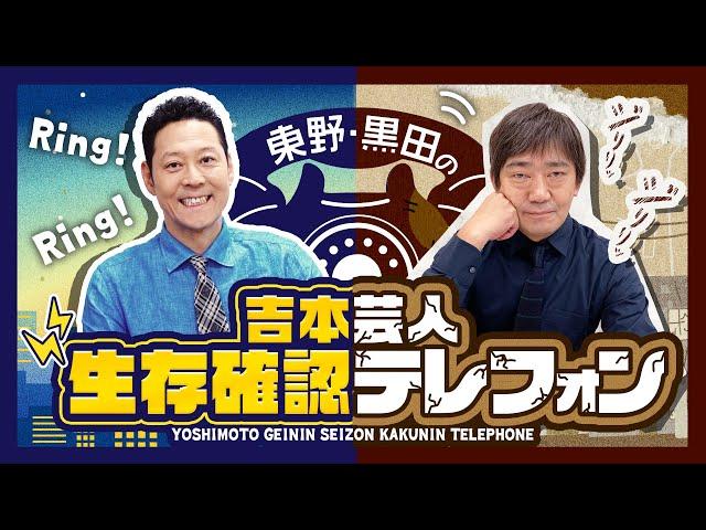 【3年ぶり生配信】東野・黒田の吉本芸人生存確認テレフォン