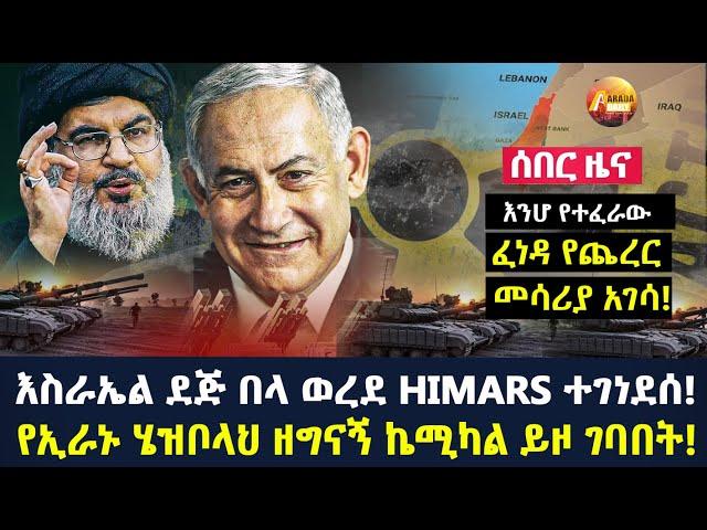 Arada daily news:እስራኤል ደጅ በላ ወረደ HIMARS ተገነደሰ! የኢራኑ ሄዝቦላህ ዘግናኝ ኬሚካል ይዞ ገባበት!