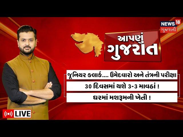 Aapnu Gujarat LIVE | જુઓ દિવસભરની તમામ મહત્વની ખબરો અમારી Prime Time રજૂઆત 'Aapnu Gujarat' માં