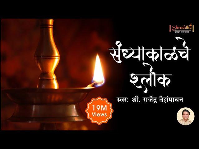 संध्याकाळचे श्लोक with Lyrics | Evening Prayers | Shubhank Karoti | Maruti Stotra | Ganpati Stotra