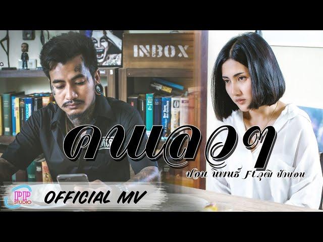 คนเลวๆ - ปอน นิพนธ์ feat.วุฒิ ป่าบอน【OFFICIAL MV】