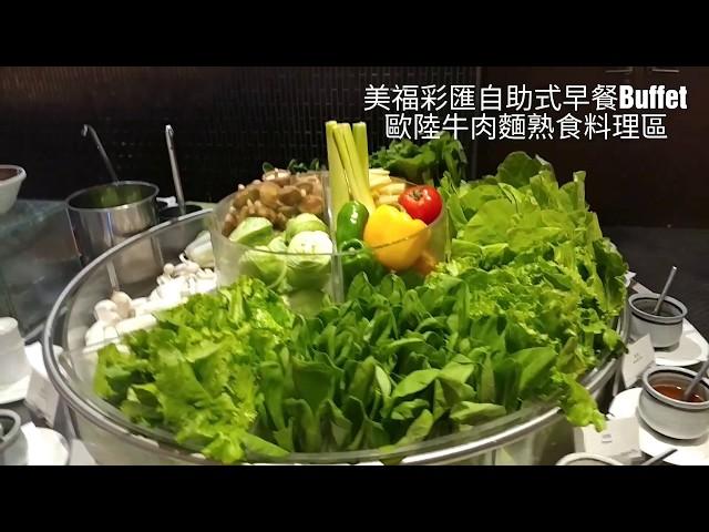 美福彩匯自助式早餐Buffet-歐陸熟食區-海霸威食遊影記