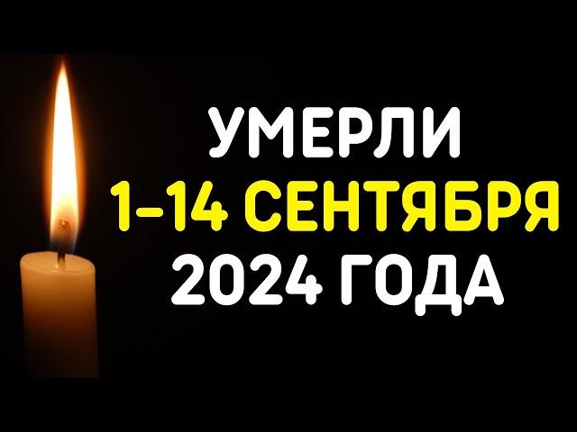 Знаменитости, умершие 1 – 14 сентября 2024 года / Кто из звезд ушел из жизни?