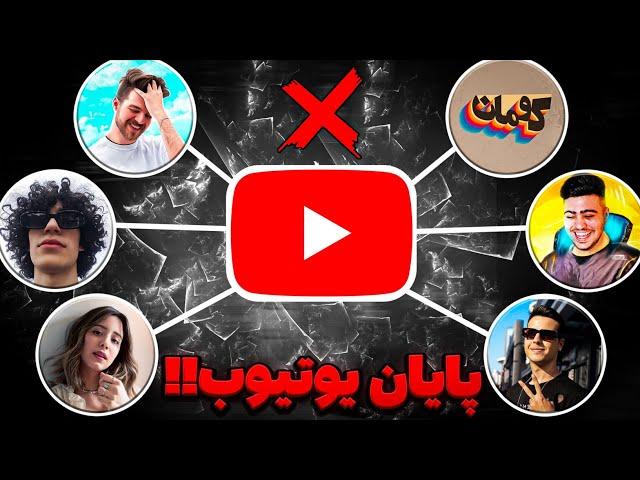 رفع فیلتر یوتیوب خیلی نزدیکه  قطع درآمد یوتیوبرای ایرانی و پایان یوتیوب فارسی ‼️ دراما رفع فیلترینگ