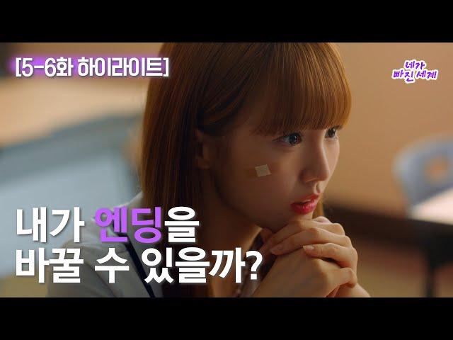 [하이라이트] 네가 빠진 세계 EP.5-6 25분 요약 // 설마 소설이 바뀌고 있나?