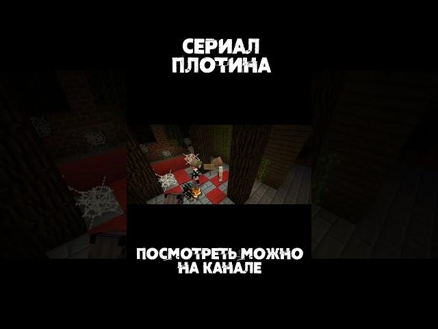 ЧТО ПРОИЗОШЛО? СЕРИАЛ ПЛОТИНА  | СЕРИЯ 1 ДОМ КУПЧИХИ | Pioner Minecraft #shorts #minecraft