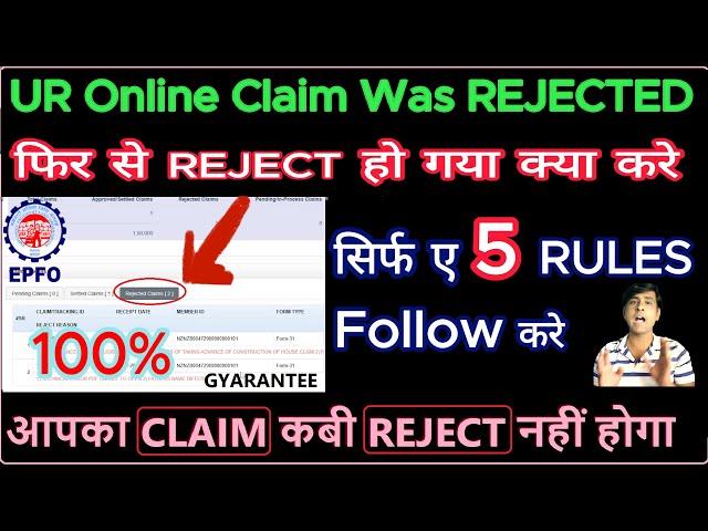 अगर आपका CLAIM बार बार REJECT होरा, तो ये  5 Rules Follow करे, आपका Claim कबी REJECT नहीं होगा 100%