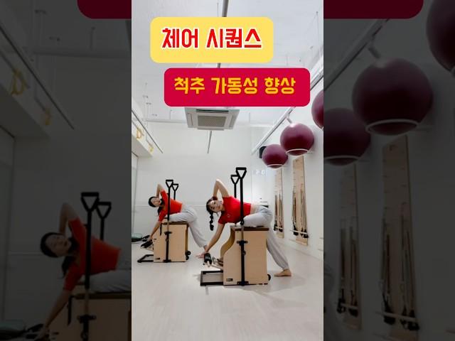 체어 필라테스 | 고관절 +척추 가동성 향상 에 좋은 새로운 웜업 시퀀스 | 온몸이 시원해지는 시퀀스