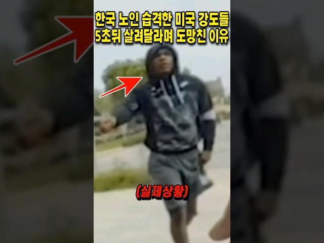 한국 노인을 잘못건든 미국 강도들의 최후 #쇼츠 #뉴스 #해외반응 #이슈