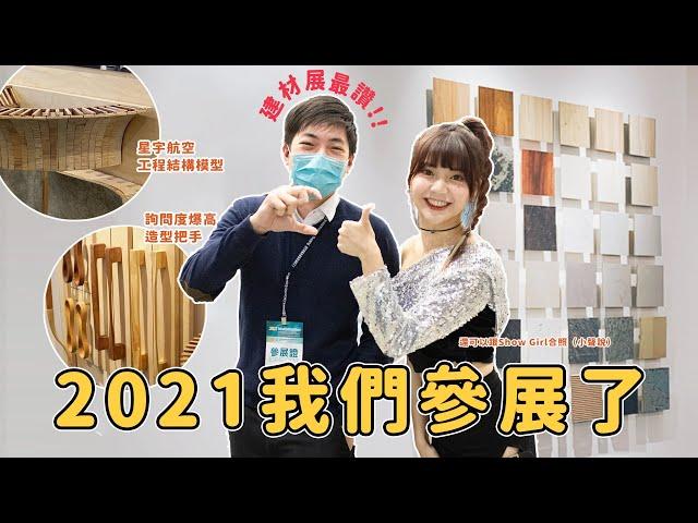 【2021建材展】終於公開！樂居主要的四大服務 Q&A｜The 33nd Taipei Building Show