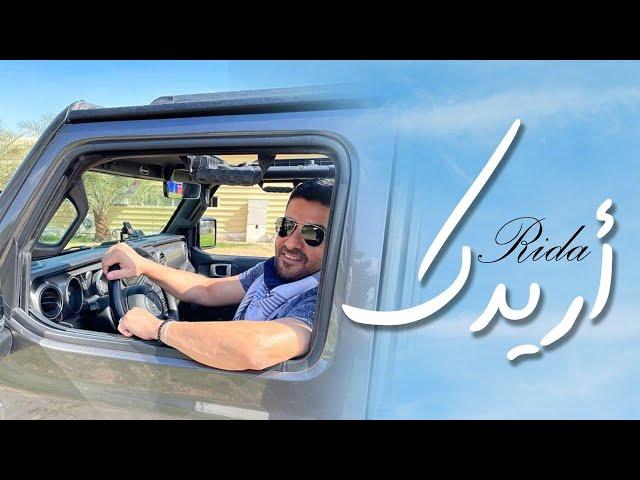 Rida - Aridak (Official Music Video) 2022 | رضا -  أريدك