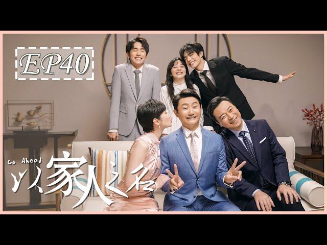 [ENG SUB] 以家人之名 第40集 | Go Ahead EP40 (谭松韵、宋威龙、张新成主演）