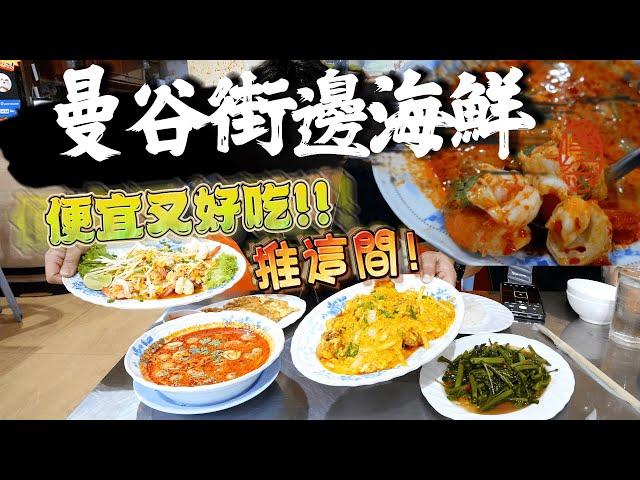 【六天五夜深入泰國美食】曼谷街頭海鮮 ! 咖哩軟殼蟹黃超濃郁 | 苳陰功滿滿一大碗才150元 | 炒粿條蝦子超大隻 !