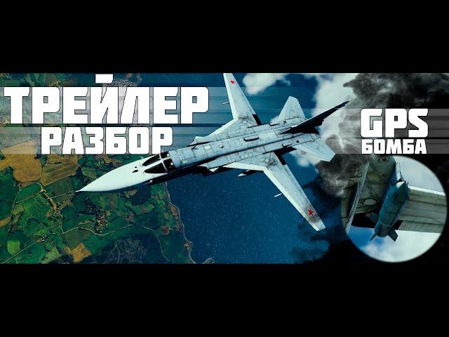 Подробный разбор трейлера «ТАНЕЦ ДРАКОНОВ» | GPS БОМБЫ в War Thunder