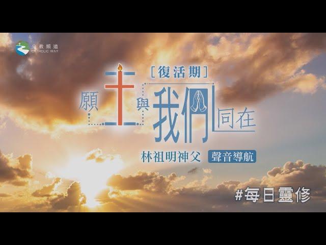 五旬節主日《#願主與我們同在》 林祖明神父