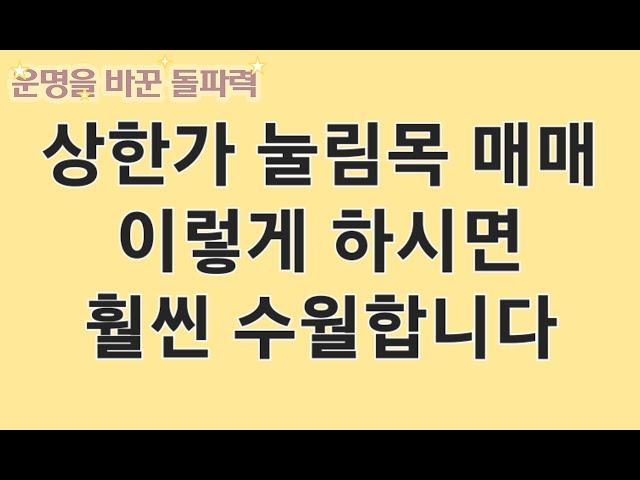 눌림목의 종목선정, 타점잡기 이렇게 하시면 됩니다