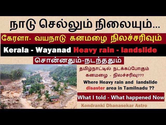 நாடு செல்லும் நிலையும் | கேரளா வயநாடு கனமழை - நிலச்சரிவும் | சொன்னதும் நடந்ததும் | Wayanad Landslide