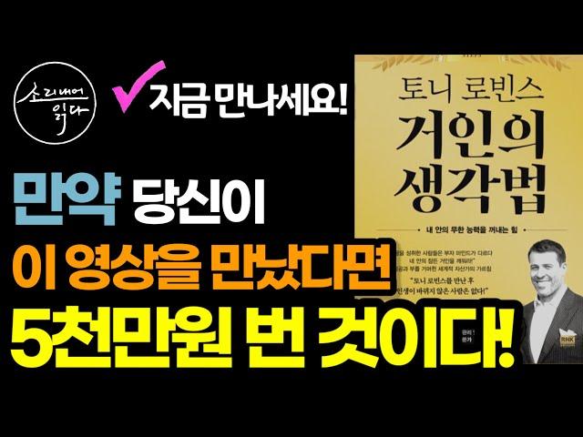 토니 로빈스를 만난 후 인생이 바뀌지 않은 사람은 없다! / 궁극의 성공 공식 4단계 / 토니 로빈스 거인의 생각법 / 책읽어주는여자 SODA's Audio Book ASMR