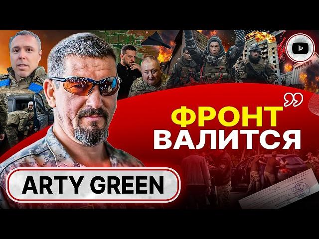  Тотальная НЕКОМПЕТЕНТНОСТЬ генералов-подхалимов. Арти Грин: Сырскому пора УХОДИТЬ! Война до Трампа