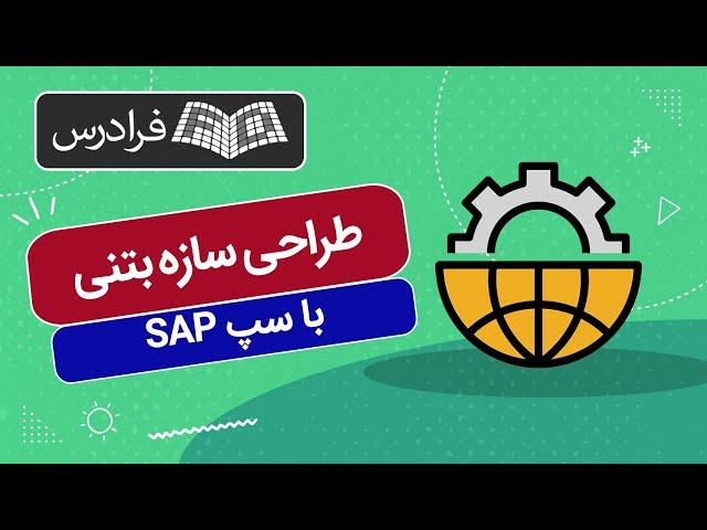 آموزش طراحی و مدلسازی سازه بتنی با سپ SAP