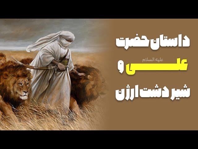 داستان شنیدنی امام علی علیه السلام و شیر درنده ی دشت ارژن