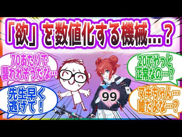 「もう駄目そうやね」「欲」を数値化する機械を使った先生方の反応集【ブルーアーカイブ / ブルアカ / まとめ】