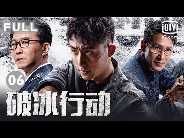 【建议黄景瑜制服半永久】惊天大案 破冰出击｜破冰行动 The Thunder EP06｜爱奇艺华语剧场